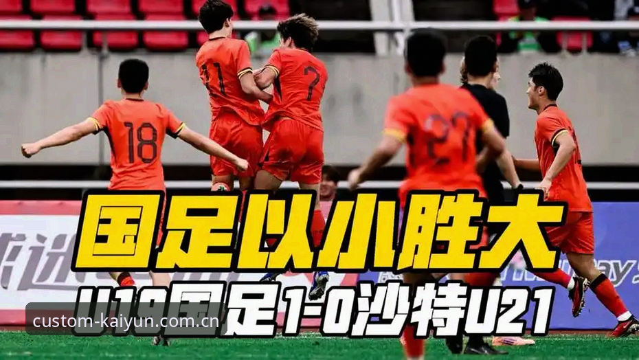 从0-3到全线溃败：U19国足土伦杯出局事件在开云平台的全面评测